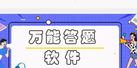 萬能答題軟件