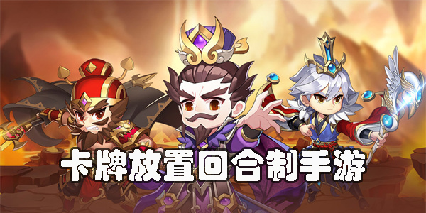 卡牌放置回合制手游