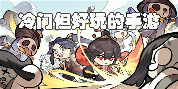 冷門(mén)但好玩的手游