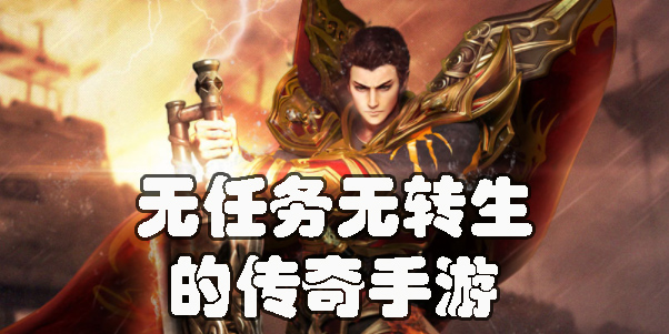 無任務無轉生的傳奇手游