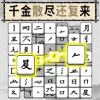 燒腦的文字