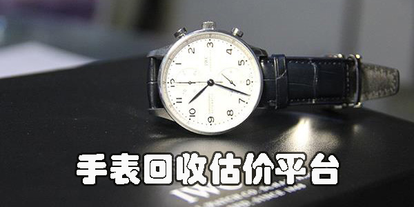 手表回收估價(jià)平臺(tái)app有哪些-靠譜的手表回收估價(jià)平臺(tái)app推薦