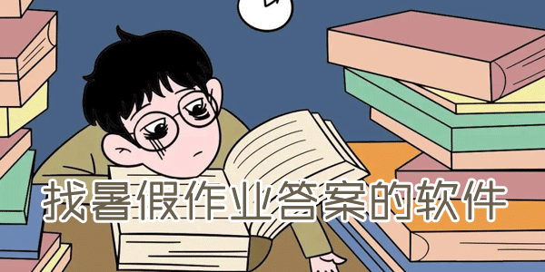 暑假作業(yè)答案app