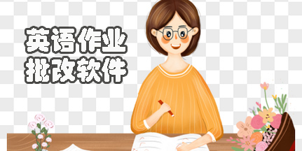 英語(yǔ)作業(yè)批改
