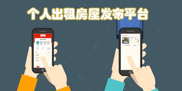 個(gè)人出租房屋發(fā)布平臺