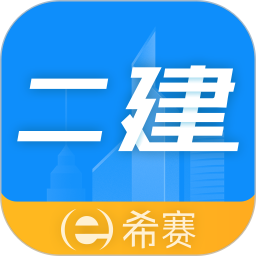 二級(jí)建造師助手最新版