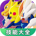 寶可夢大集結(jié)技能大全
