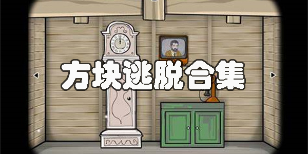 方塊逃脫