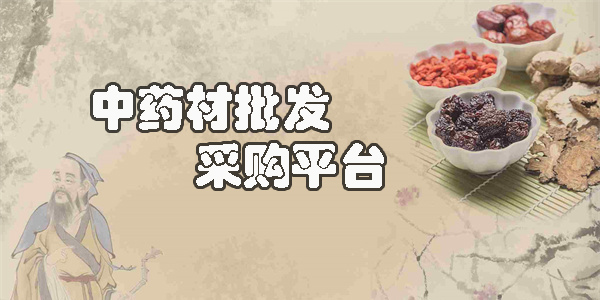 中藥材批發(fā)采購平臺
