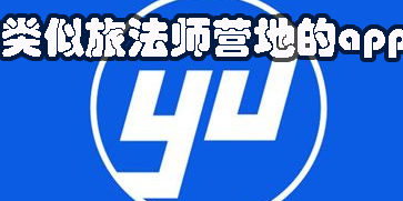 類似旅法師營地的app有哪些-和旅法師營地差不多的APP推薦