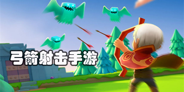 弓箭射擊手游