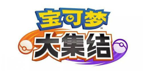 寶可夢大集結(jié)國服