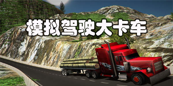 模擬駕駛大卡車