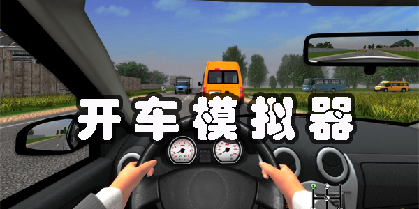 開車模擬器真實(shí)駕駛手機(jī)版下載安裝-開車模擬器汽車模擬駕駛有哪些