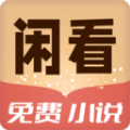 閑看免費小說