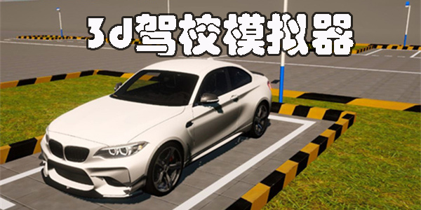 3d駕校模擬器