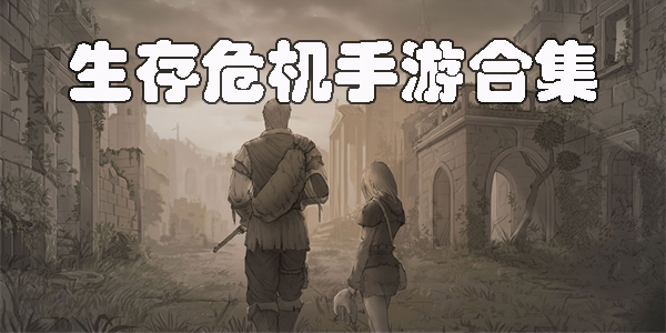 生存危機手游下載-生存危機游戲版本大全