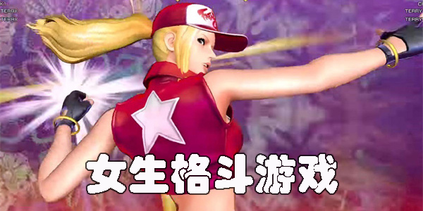 女生格斗