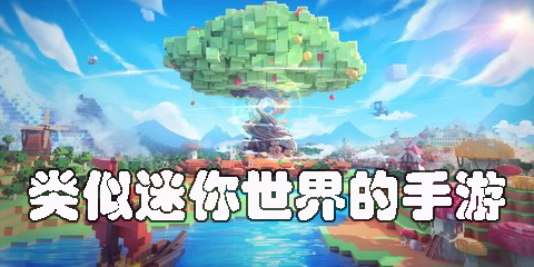 類似迷你世界的手游有哪些-類似迷你世界的手游下載推薦