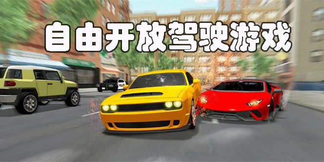 大型自由開(kāi)放駕駛游戲手游大全-大型自由開(kāi)放駕駛游戲下載推薦