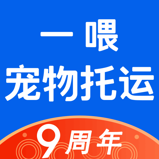 一喂跑腿（一喂寵物托運(yùn)）