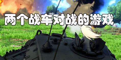 兩個(gè)戰(zhàn)車對戰(zhàn)的游戲