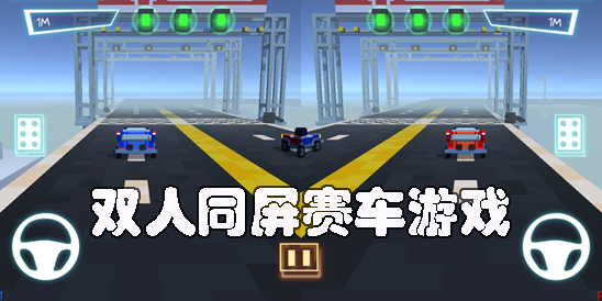 雙人同屏賽車(chē)游戲手機(jī)版-手機(jī)雙人同屏的賽車(chē)游戲大全