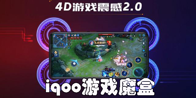 iqoo游戲魔盒
