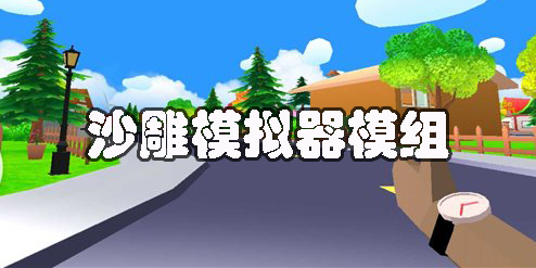 沙雕模擬器模組