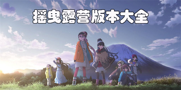搖曳露營手游下載-搖曳露營系列游戲大全