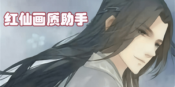 紅仙畫質(zhì)助手120幀下載-紅仙畫質(zhì)助手超廣角-2023紅仙畫質(zhì)助手最新版