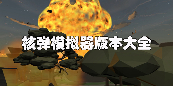核彈模擬器正版下載-核彈模擬器地圖版下載-核彈模擬器版本大全