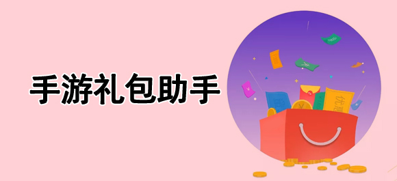 手游禮包助手