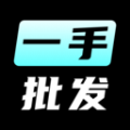 一手批發(fā)