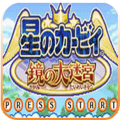 星之卡比鏡之大迷宮手機(jī)版