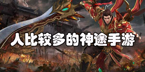 人比較多的神途手游