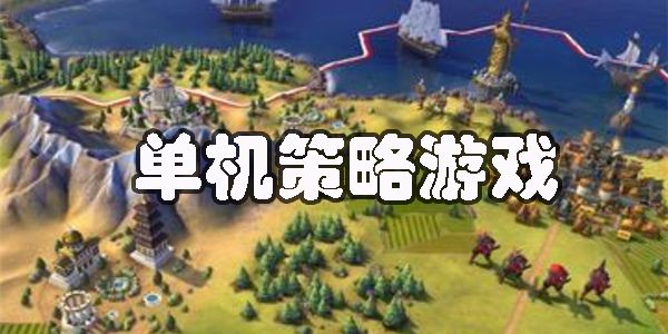手游單機策略游戲