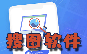以圖搜圖軟件有哪些-手機以圖搜圖app下載大全