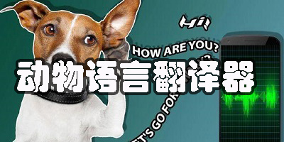 動(dòng)物語言翻譯器