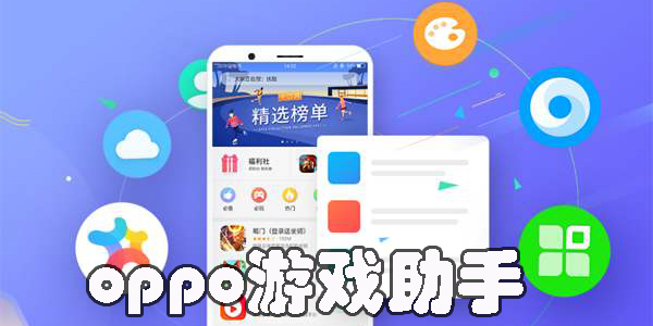 oppo游戲助手免費(fèi)版-oppo游戲助手最新版本-oppo游戲助手歷史版本大全