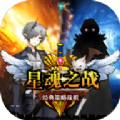 星魂之戰(zhàn)