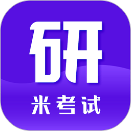 考研閱讀軟件(考研英語)