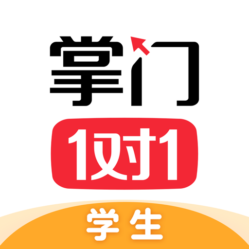 掌門1對1輔導(dǎo)hd版本(學(xué)生版)