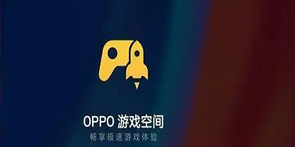 oppo游戲空間
