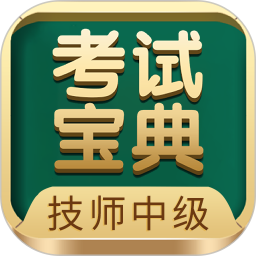 技師中級(jí)職稱考試寶典