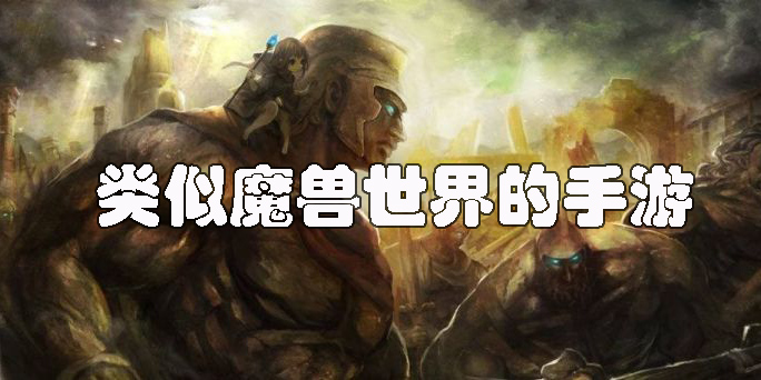類似魔獸世界的手游有哪些2023-和魔獸世界一樣的手游下載推薦