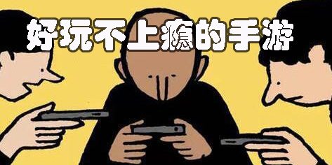 好玩不上癮的手游