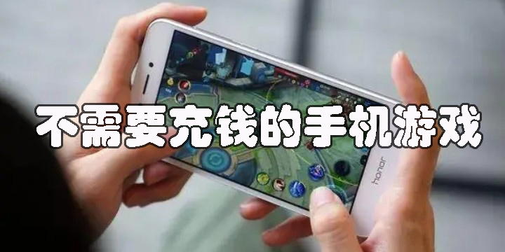 不需要充錢的手機(jī)游戲有哪些-好玩不需要充錢的手機(jī)游戲合集