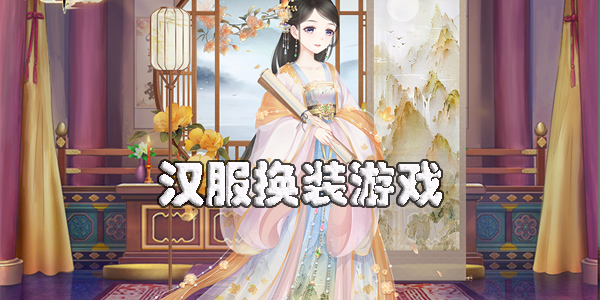 漢服換裝游戲有哪些-古風(fēng)漢服換裝游戲大全