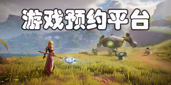游戲預(yù)約平臺